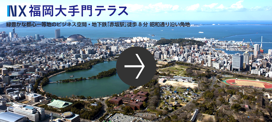 NX福岡大手門テラス