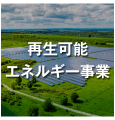 再生エネルギー